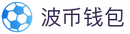 波币钱包 | 充值无痕 安全无忧